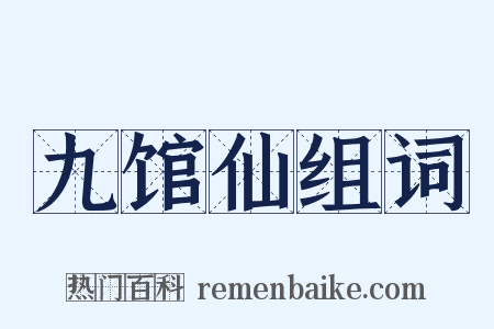 九馆仙组词是什么意思的图片